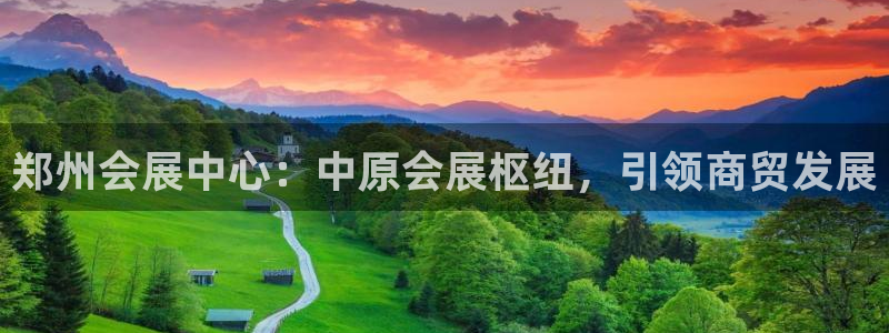 果博平台真实吗安全吗：郑州会展中心：中原会展枢纽，引领商贸发展