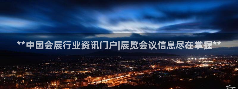 果博公司客服电话号码：**中国会展行业资讯门户|展览会议信息尽在掌握**
