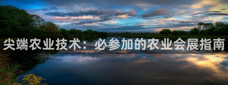 果博客服电话哪里找啊：尖端农业技术：必参加的农业会展指南