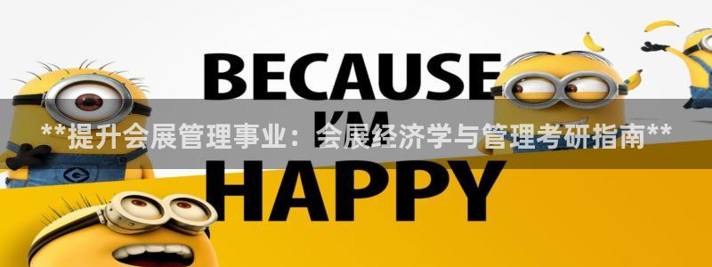 果博公司在线客服：**提升会展管理事业：