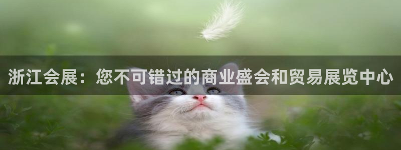 果博园简介：浙江会展：您不可错过的商业盛会和贸易展览中心
