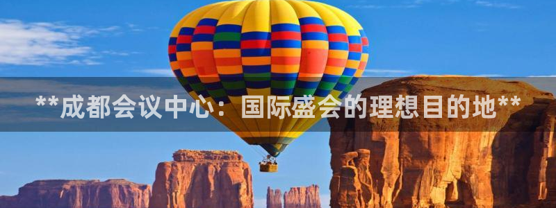 果博注册平台怎么注册：**成都会议中心：国际盛会的理想目的地**