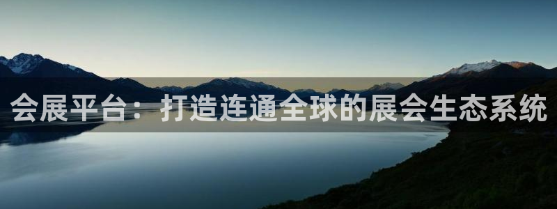 果博代理电话多少号码：会展平台：打造连通全球的展会生态系统