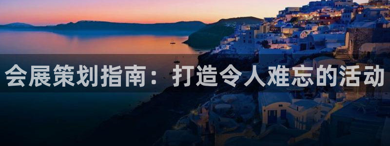 果博客服电话哪里找：会展策划指南：打造令人难忘的活动