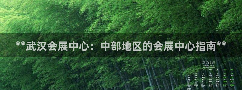 果博注册客服电话是多少号码：**武汉会展中心：中部地区的会展中心指南**