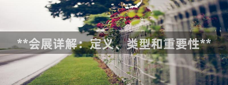 果博公司客服微信怎么加：**会展详解：定义、类型和重要性**