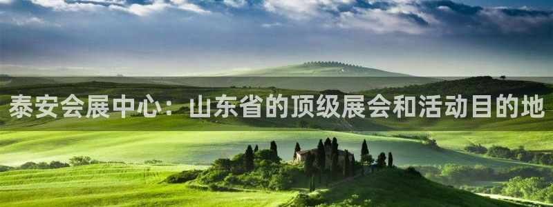 果博代理电话多少：泰安会展中心：山东省的顶级展会和活动目的地