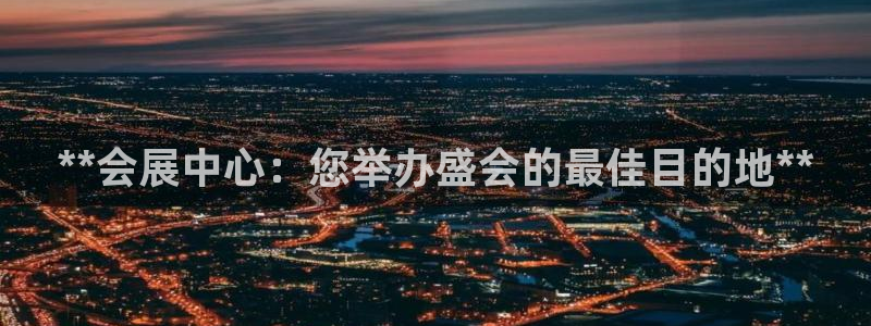 果博集团：**会展中心：您举办盛会的最佳目的地**
