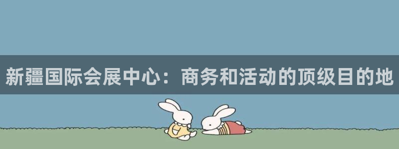 苹果电脑怎么下载伯索：新疆国际会展中心：