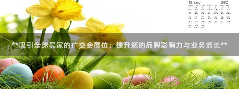 果博注册客服电话是多少号码：**吸引全球买家的广交会展位：提升您的品牌影响力与业务增长**