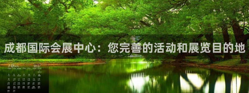 果博公司电话：成都国际会展中心：您完善的活动和展览目的地