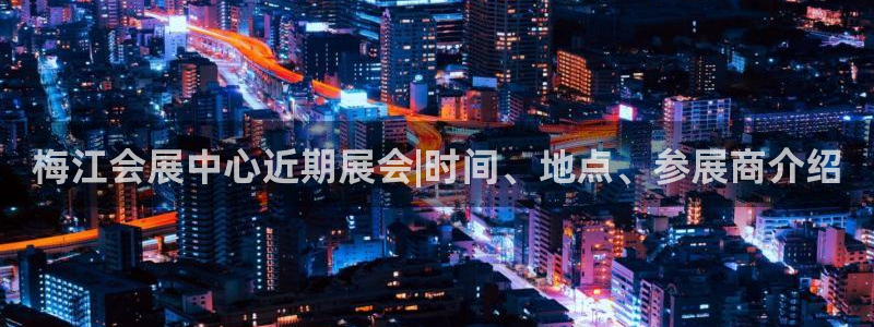 果搏代理：梅江会展中心近期展会|时间、地点、参展商介绍