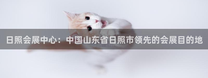 果博环保公司：日照会展中心：中国山东省日照市领先的会展目的地