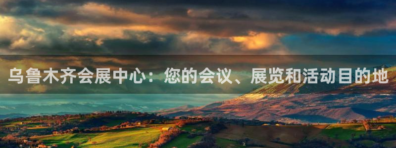 果博官方网：乌鲁木齐会展中心：您的会议、
