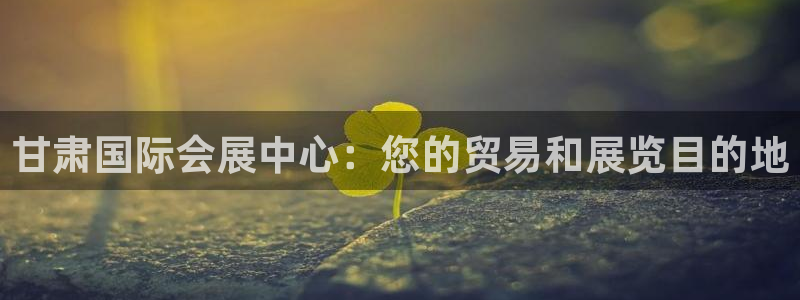 果博注册客服电话号码是多少：甘肃国际会展中心：您的贸易和展览目的地