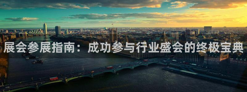 果博注册客服电话是多少啊：展会参展指南：成功参与行业盛会的终极宝典