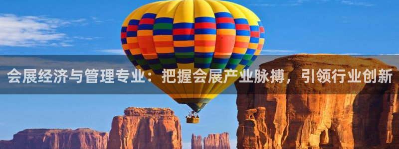 果博代理：会展经济与管理专业：把握会展产业脉搏，引领行业创新
