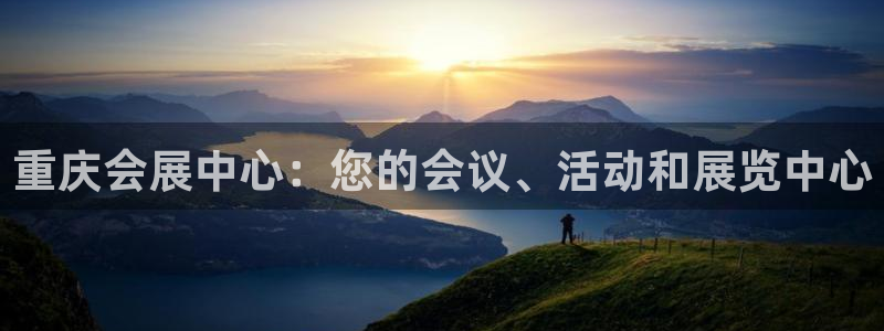 果博app官网下载：重庆会展中心：您的会议、活动和展览中心