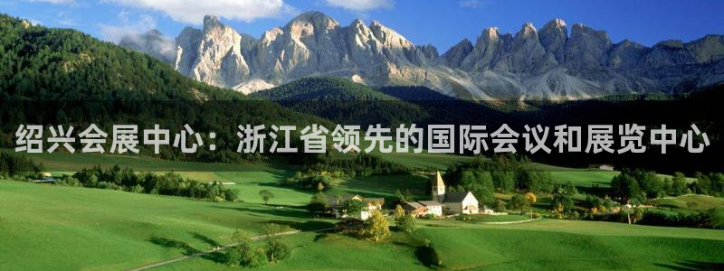 果博平台客服电话：绍兴会展中心：浙江省领