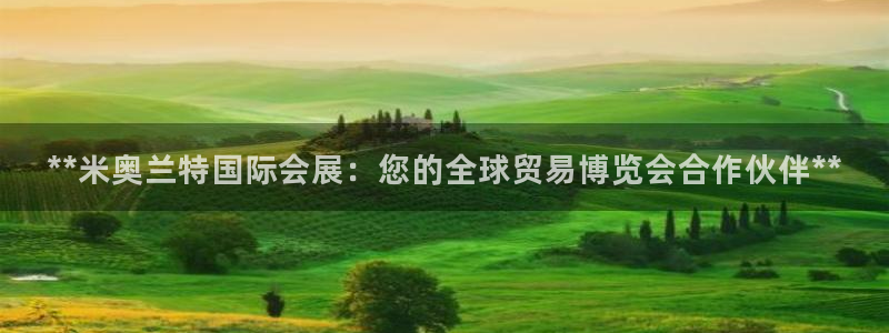 果博注册平台：**米奥兰特国际会展：您的全球贸易博览会合作伙伴**