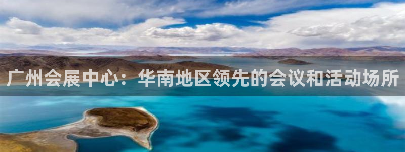 果博注册客服电话号码查询：广州会展中心：华南地区领先的会议和活动场所