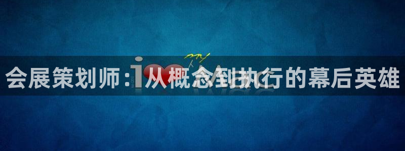 果博公司开户热线：会展策划师：从概念到执行的幕后英雄