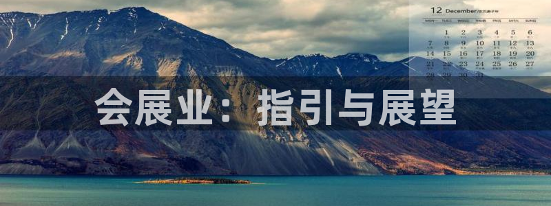 果博公司：会展业：指引与展望