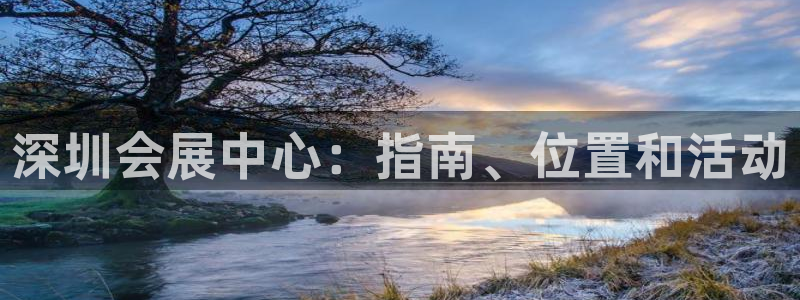 果博手机下载：深圳会展中心：指南、位置和活动