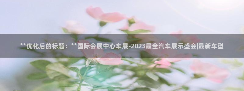 果博注册会员：**优化后的标题：**国际