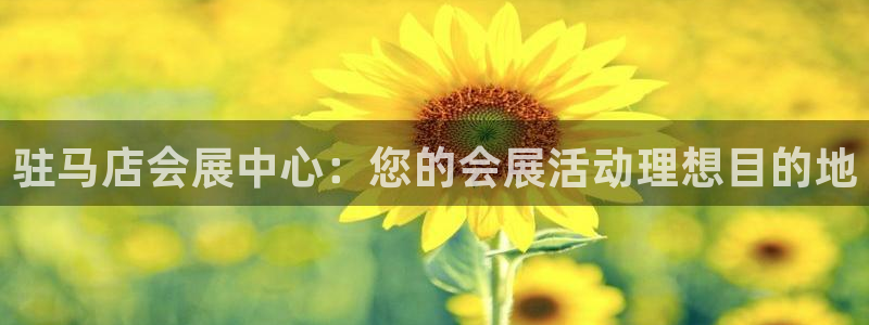 果博代理网：驻马店会展中心：您的会展活动理想目的地