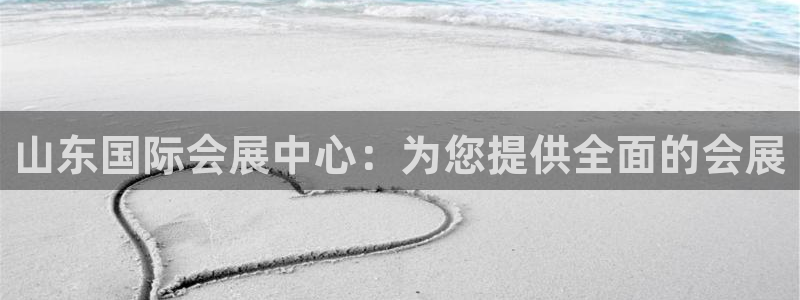 果博公司开户热线：山东国际会展中心：为您提供全面的会展