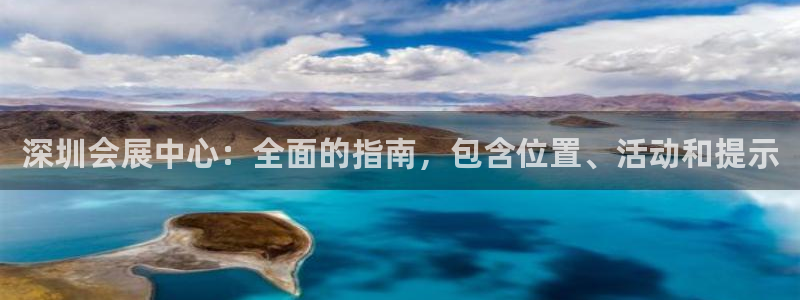 果博平台开户电话号码：深圳会展中心：全面的指南，包含位置、活动和提示