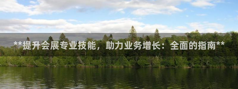 果博app官网下载：**提升会展专业技能，助力业务增长：全面的指南**