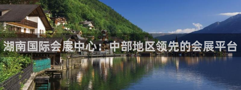 果博公司客服：湖南国际会展中心：中部地区领先的会展平台