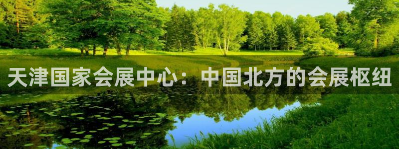 果博注册链接：天津国家会展中心：中国北方的会展枢纽