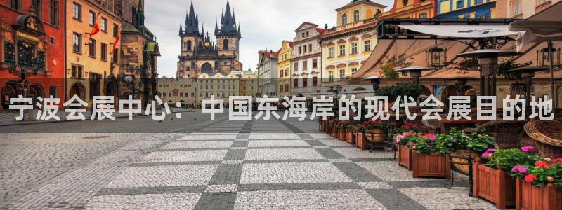 果搏东方客服：宁波会展中心：中国东海岸的现代会展目的地