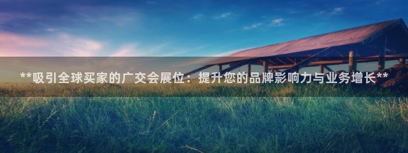 果博官网首页：**吸引全球买家的广交会展