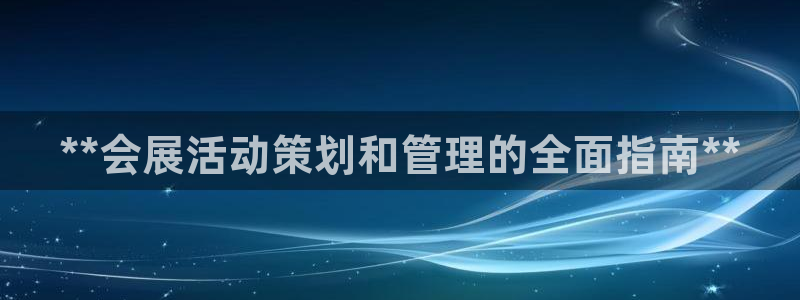 果博手机版官方下载：**会展活动策划和管理的全面指南**