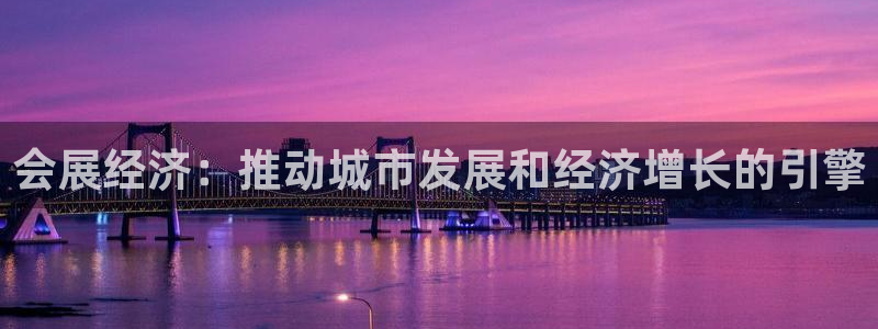 果博官网首页：会展经济：推动城市发展和经济增长的引擎
