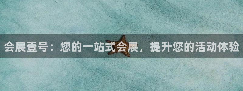 果博注册充值怎么退款：会展壹号：您的一站式会展，提升您的活动体验