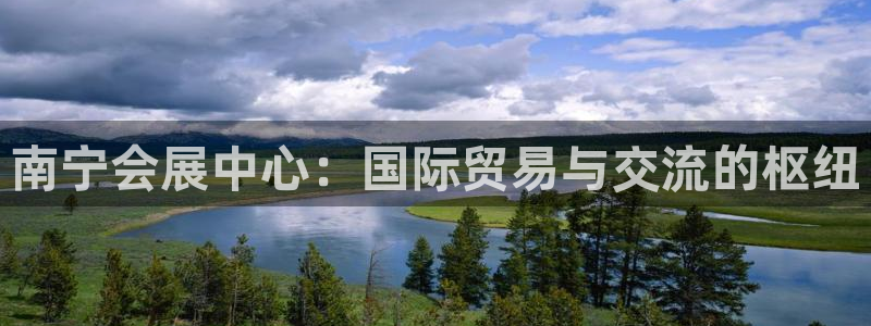 果博公司联系方式：南宁会展中心：国际贸易与交流的枢纽