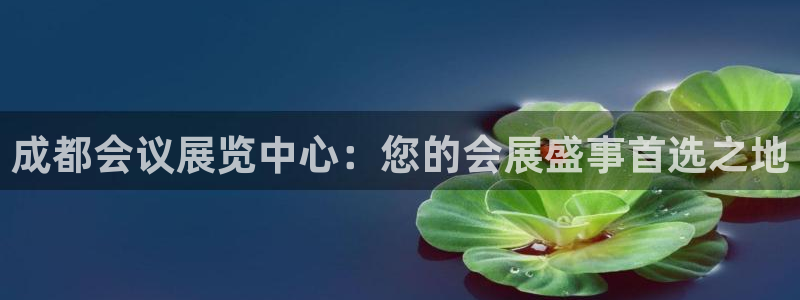 果博客服微信是多少：成都会议展览中心：您的会展盛事首选之地