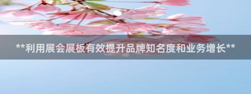 果博公司联系电话：**利用展会展板有效提升品牌知名度和业务增长**