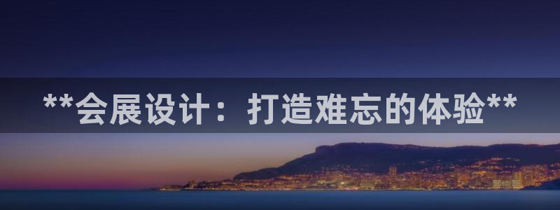 果博注册客服电话号码查询：**会展设计：打造难忘的体验**