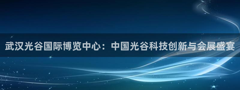 果博官方网：武汉光谷国际博览中心：中国光谷科技创新与会展盛宴