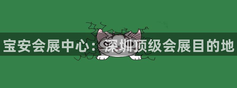果博公司电话：宝安会展中心：深圳顶级会展目的地