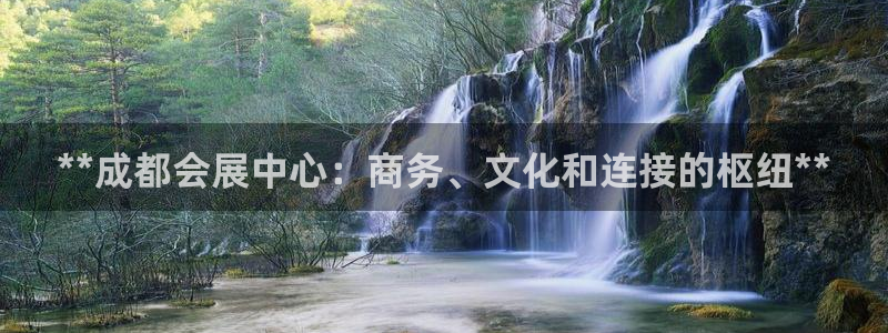 果博公司联系方式：**成都会展中心：商务、文化和连接的枢纽**