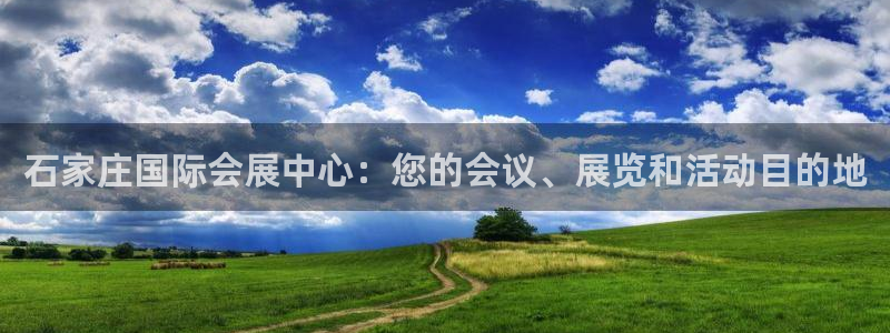 果博服务电话：石家庄国际会展中心：您的会议、展览和活动目的地