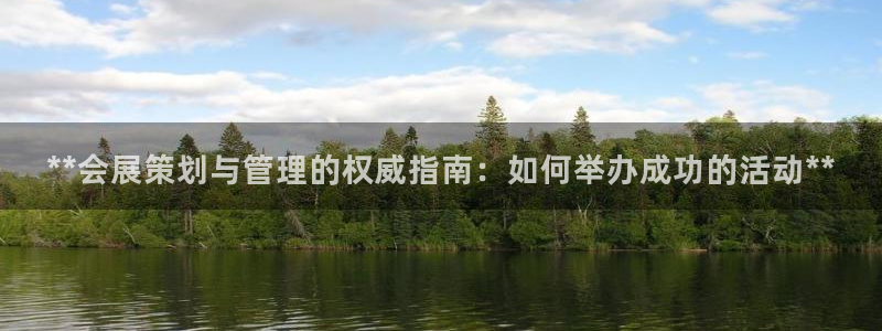 果博环保官网：**会展策划与管理的权威指南：如何举办成功的活动**