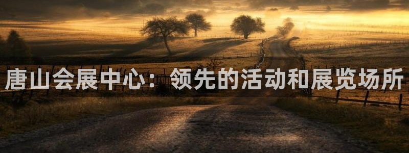 果博园简介：唐山会展中心：领先的活动和展览场所